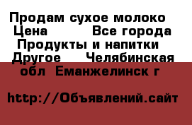 Продам сухое молоко › Цена ­ 131 - Все города Продукты и напитки » Другое   . Челябинская обл.,Еманжелинск г.